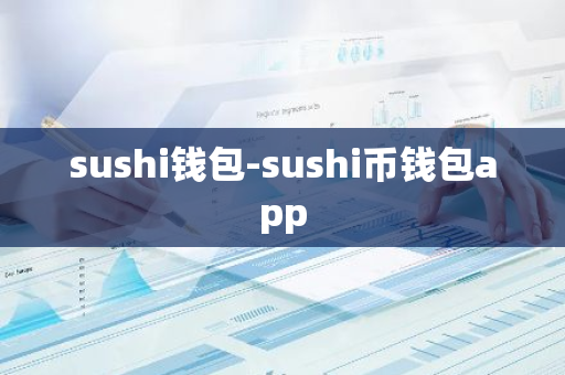 sushi钱包-sushi币钱包app