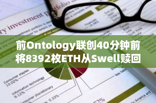 前Ontology联创40分钟前将8392枚ETH从Swell赎回并转入Binance