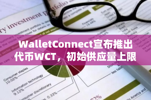 WalletConnect宣布推出代币WCT，初始供应量上限为10亿枚