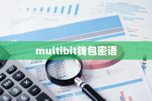 multibit钱包密语