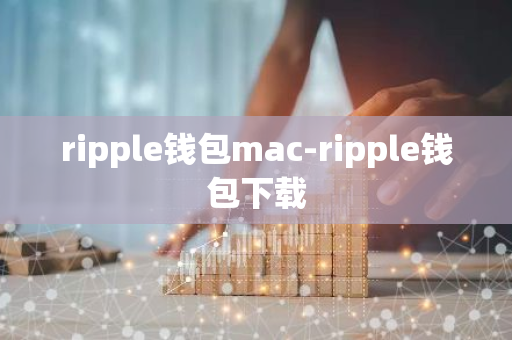 ripple钱包mac-ripple钱包下载