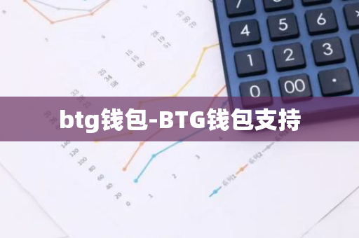 btg钱包-BTG钱包支持