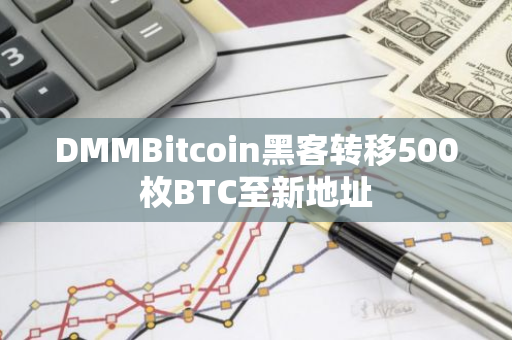 DMMBitcoin黑客转移500枚BTC至新地址