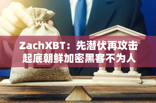 ZachXBT：先潜伏再攻击 起底朝鲜加密黑客不为人知的幕后