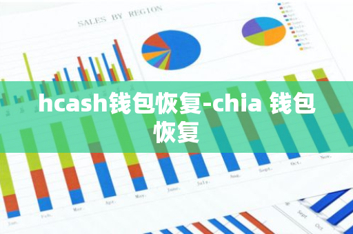 hcash钱包恢复-chia 钱包恢复