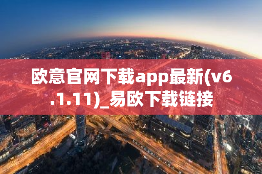 欧意官网下载app最新(v6.1.11)_易欧下载链接