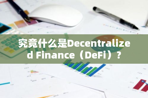 究竟什么是Decentralized Finance（DeFi）？