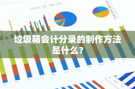 垃圾箱会计分录的制作方法是什么？