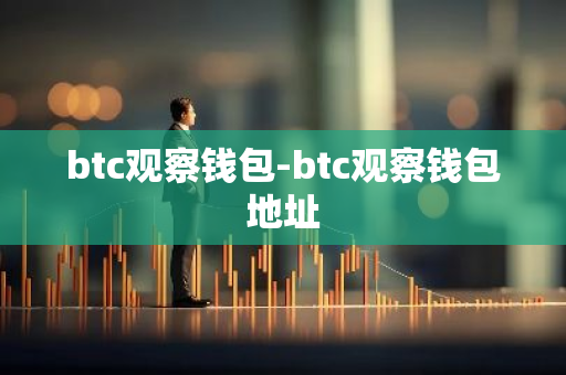 btc观察钱包-btc观察钱包地址