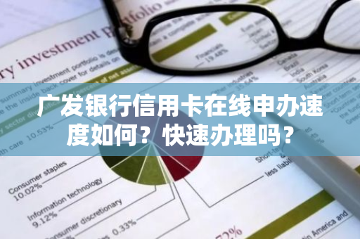 广发银行信用卡在线申办速度如何？快速办理吗？