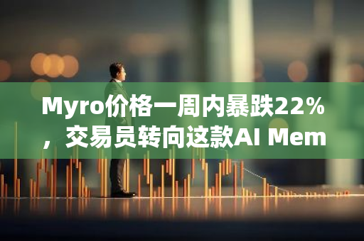 Myro价格一周内暴跌22%，交易员转向这款AI Meme硬币以获得抛物线收益