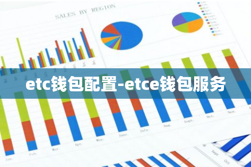 etc钱包配置-etce钱包服务