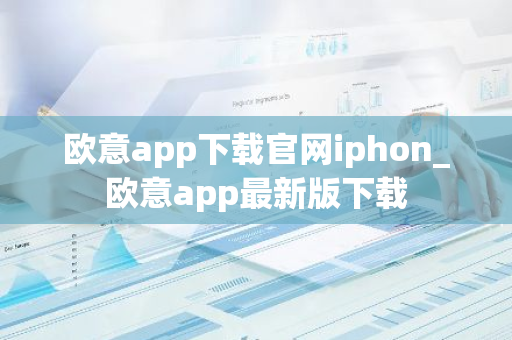 欧意app下载官网iphon_欧意app最新版下载