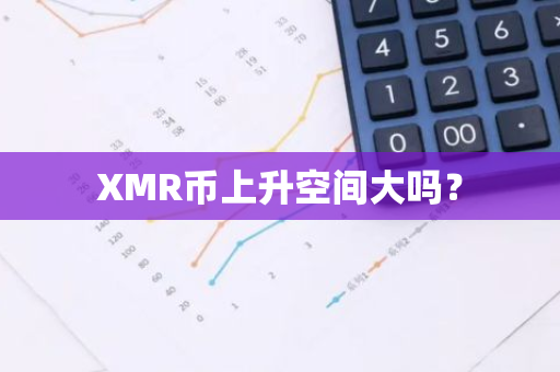 XMR币上升空间大吗？