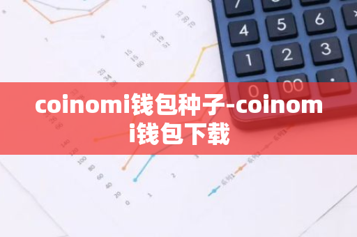 coinomi钱包种子-coinomi钱包下载