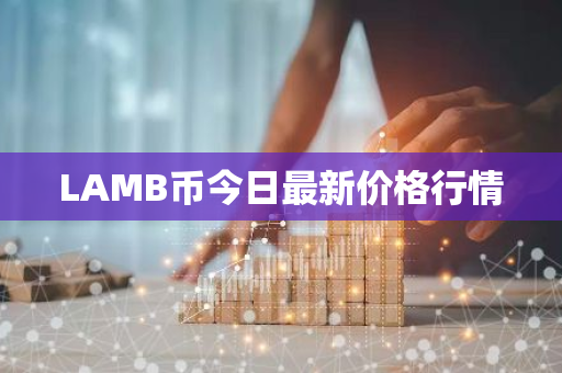 LAMB币今日最新价格行情