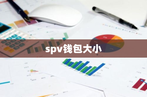 spv钱包大小