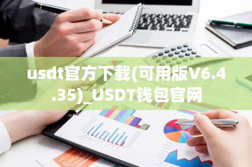 usdt官方下载(可用版V6.4.35)_USDT钱包官网