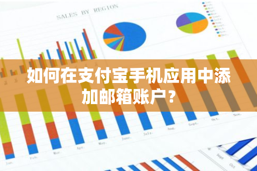 如何在支付宝手机应用中添加邮箱账户？