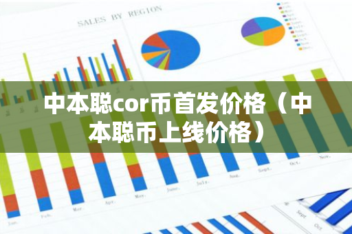 中本聪cor币首发价格（中本聪币上线价格）