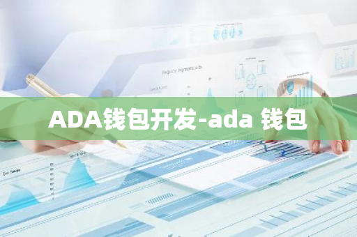 ADA钱包开发-ada 钱包