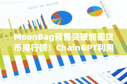 MoonBag预售突破加密货币排行榜！ChainGPT利用人工智能，Dogeverse让交易员失望