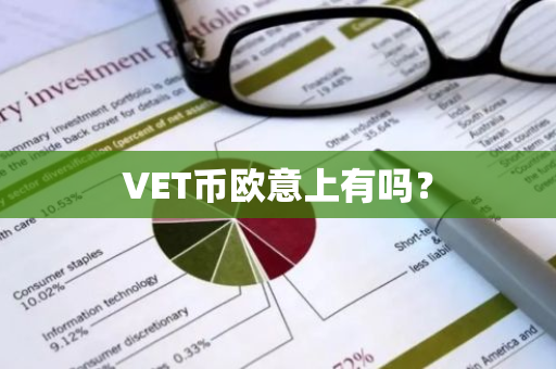 VET币欧意上有吗？