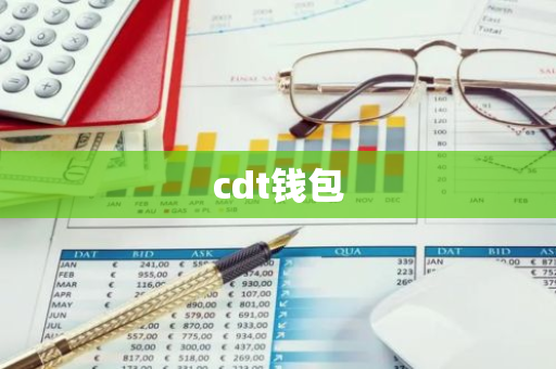 cdt钱包