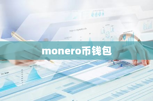 monero币钱包