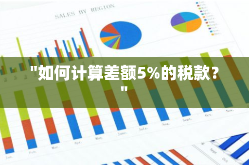 "如何计算差额5%的税款？"