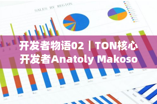 开发者物语02｜TON核心开发者Anatoly Makosov & OKX Web3：TON让Web3变得好玩