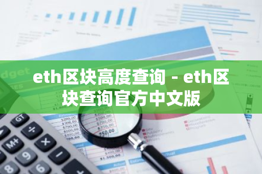 eth区块高度查询 - eth区块查询官方中文版