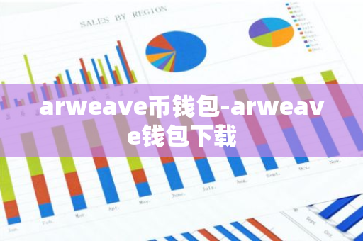 arweave币钱包-arweave钱包下载