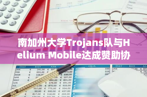 南加州大学Trojans队与Helium Mobile达成赞助协议，开启全新合作篇章