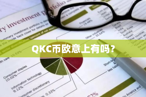 QKC币欧意上有吗？