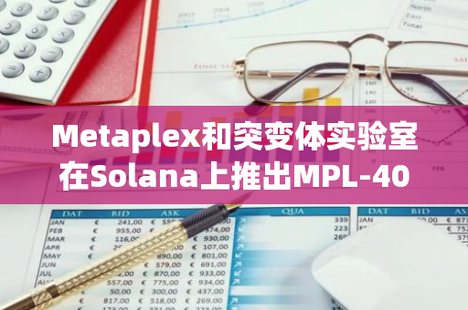 Metaplex和突变体实验室在Solana上推出MPL-404协议