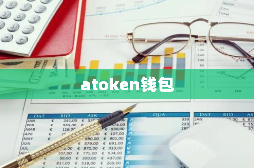 atoken钱包