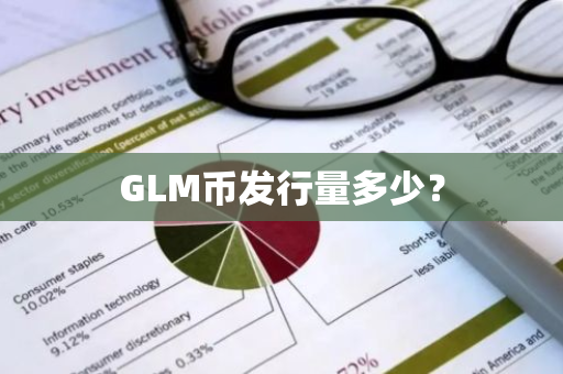 GLM币发行量多少？