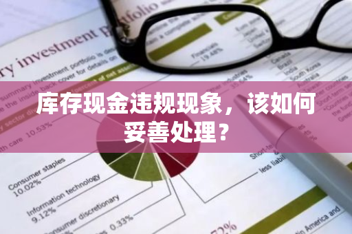 库存现金违规现象，该如何妥善处理？