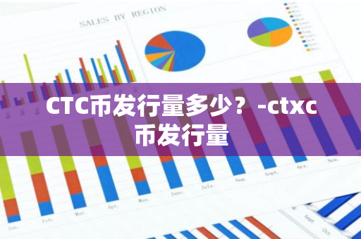 CTC币发行量多少？-ctxc币发行量