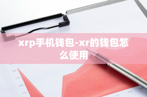 xrp手机钱包-xr的钱包怎么使用