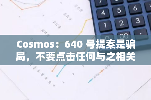 Cosmos：640 号提案是骗局，不要点击任何与之相关的链接