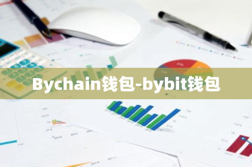 Bychain钱包-bybit钱包