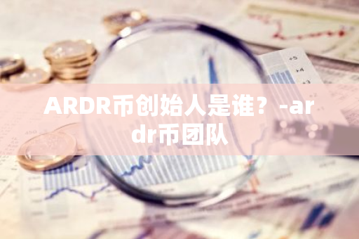 ARDR币创始人是谁？-ardr币团队