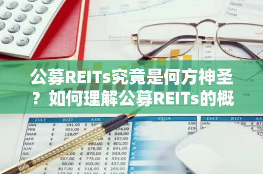 公募REITs究竟是何方神圣？如何理解公募REITs的概念？