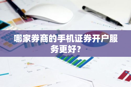 哪家券商的手机证券开户服务更好？