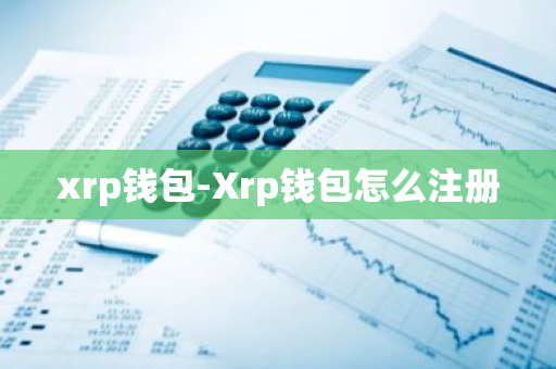 xrp钱包-Xrp钱包怎么注册