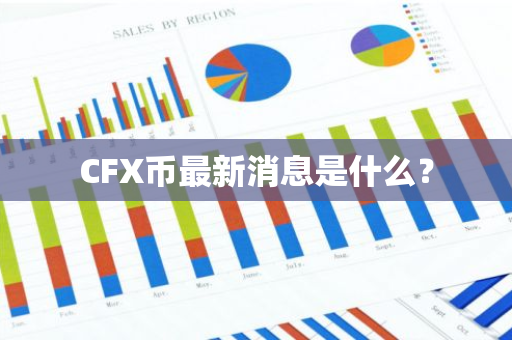 CFX币最新消息是什么？