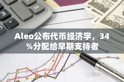 Aleo公布代币经济学，34%分配给早期支持者