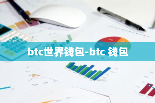 btc世界钱包-btc 钱包